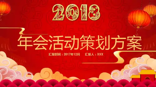 喜庆中国红年会活动策划方案模板ppt(22张)