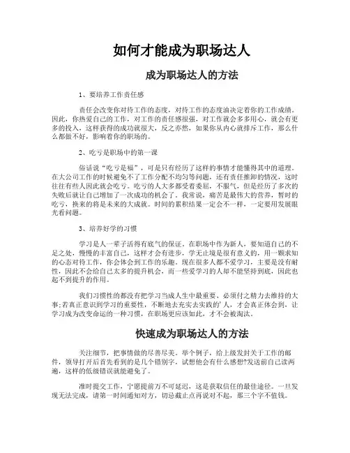 如何才能成为职场达人