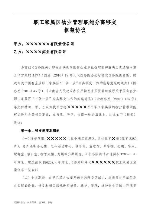 某国有企业“三供一业”物业管理职能分离移交框架协议