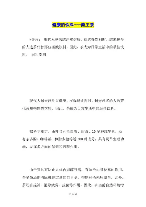健康的饮料---药王茶