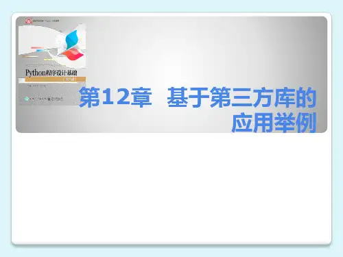 [Python程序设计基础(第2版)][李东方 (12)[25页]