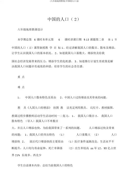 (八年级地理教案)中国的人口(2)