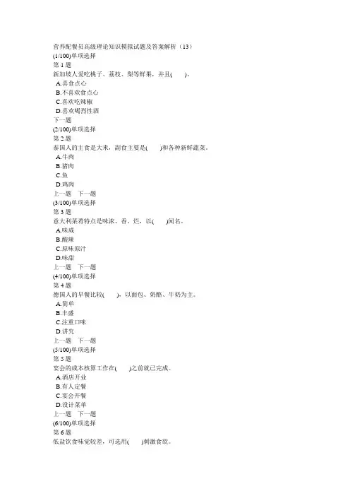 营养配餐员高级理论知识模拟试题及答案解析(13)