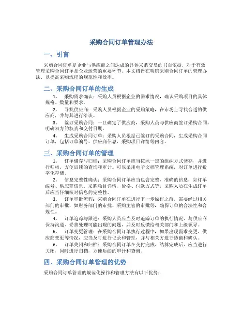 采购合同订单管理办法