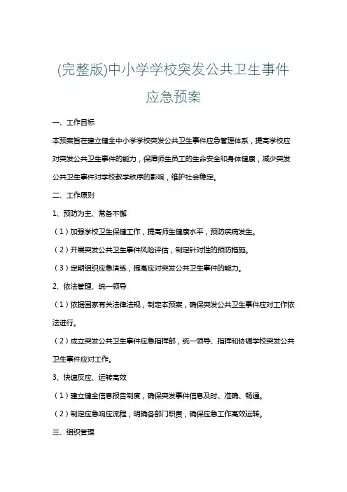 (完整版)中小学学校突发公共卫生事件应急预案