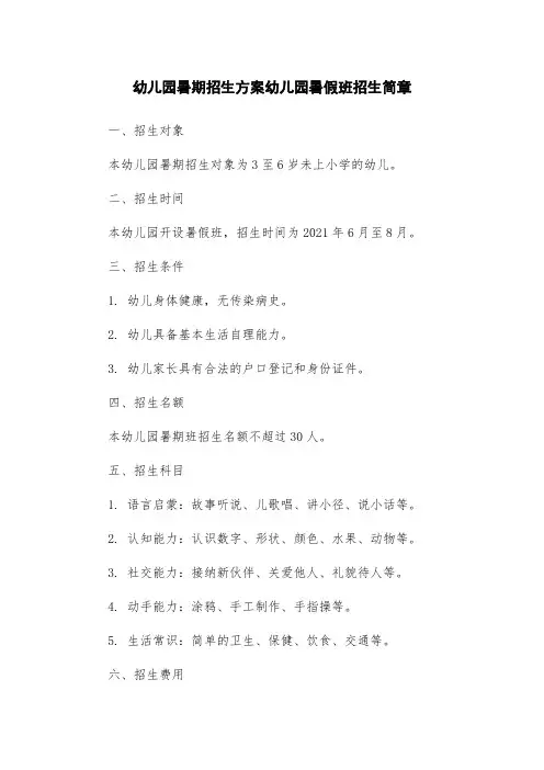 幼儿园暑期招生方案幼儿园暑假班招生简章