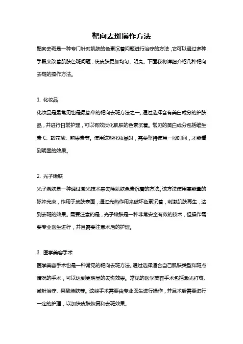 靶向去斑操作方法