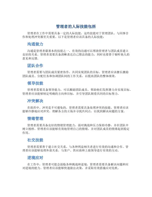 管理者的人际技能包括