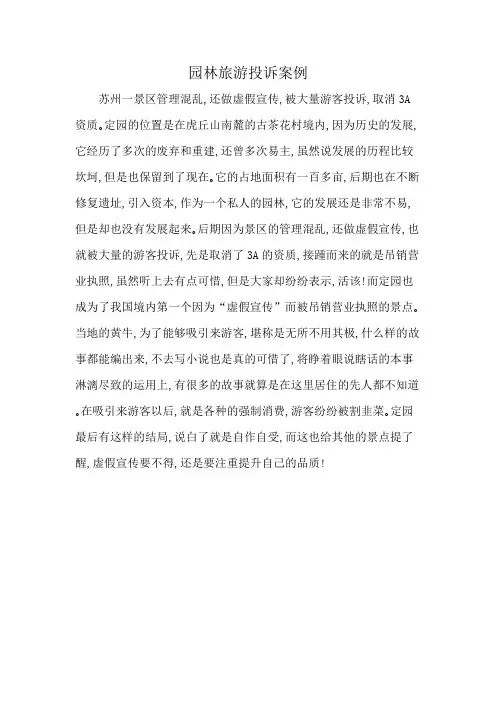 园林旅游投诉案例