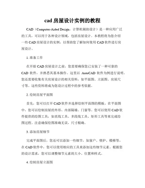 cad房屋设计实例的教程