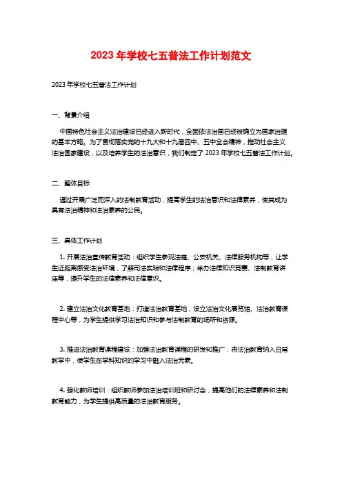 2023年学校七五普法工作计划范文