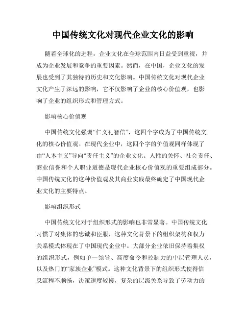 中国传统文化对现代企业文化的影响