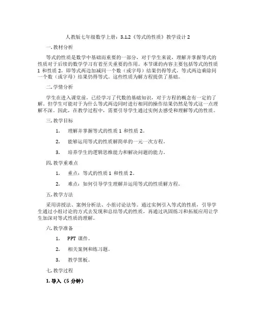 人教版七年级数学上册：3.1.2《等式的性质》教学设计2