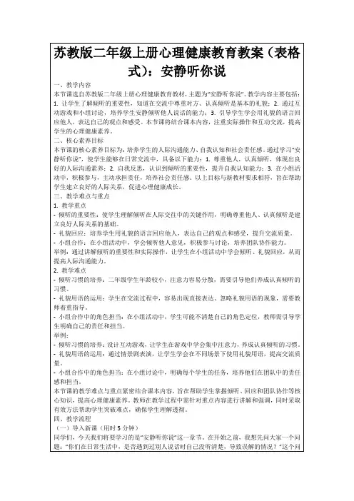 苏教版二年级上册心理健康教育教案(表格式)：安静听你说