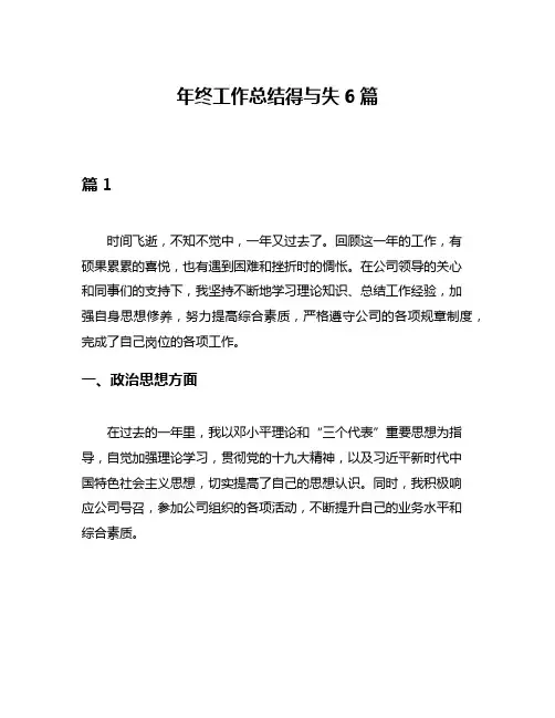 年终工作总结得与失6篇