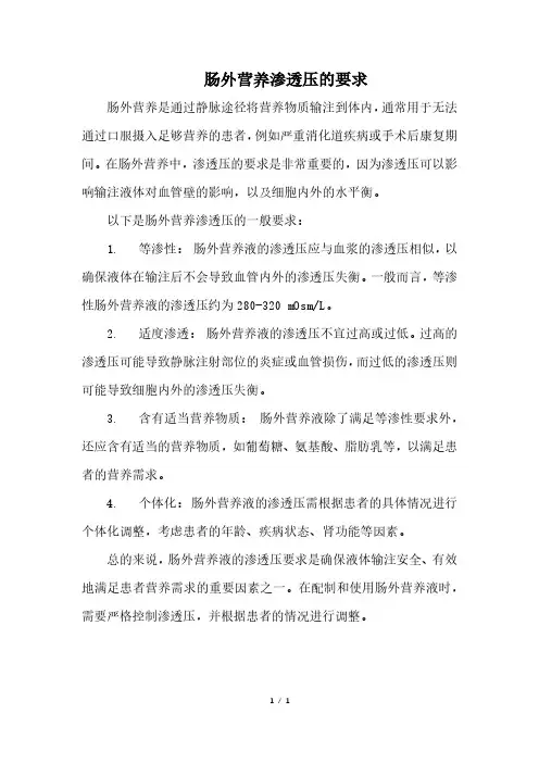 肠外营养渗透压的要求