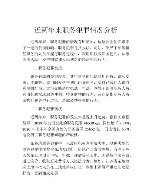近两年来职务犯罪情况分析