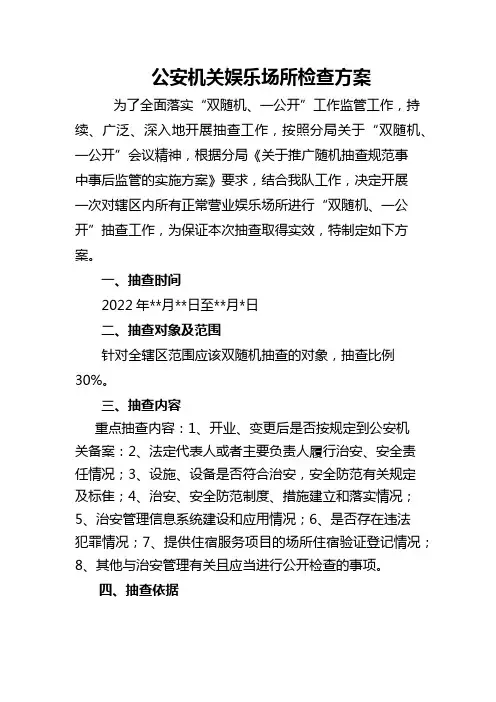 公安机关娱乐场所检查方案