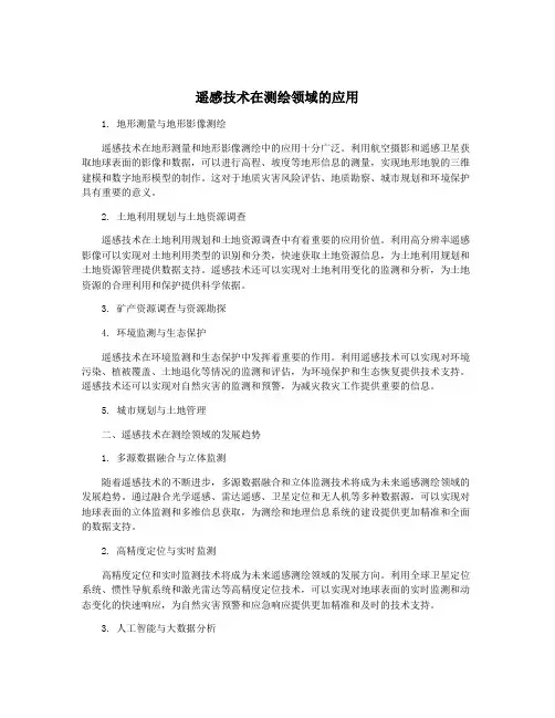 遥感技术在测绘领域的应用