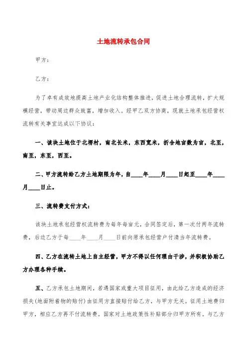 土地流转承包合同(4篇)