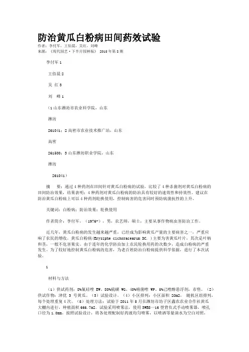 防治黄瓜白粉病田间药效试验