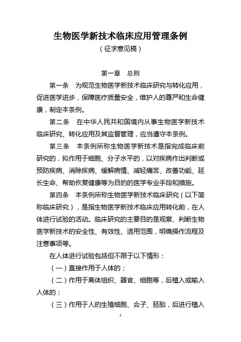 生物医学新技术临床应用管理条例(2019)(征求意见稿)