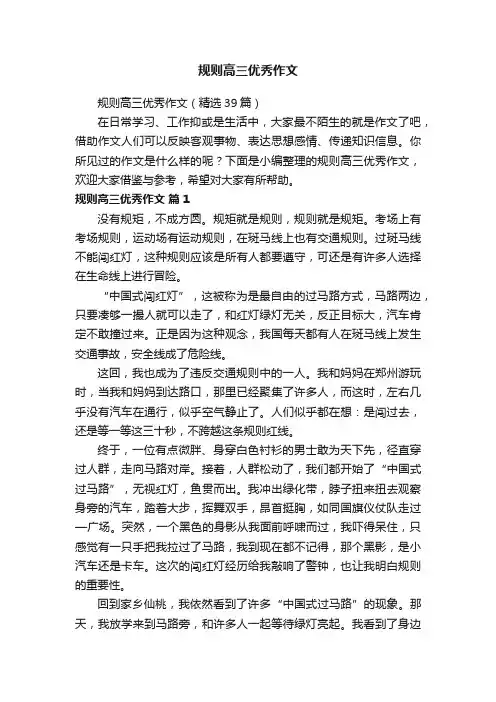 规则高三优秀作文（精选39篇）
