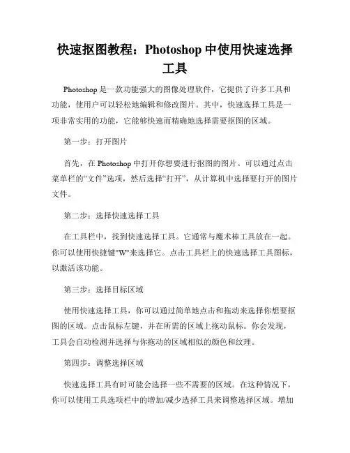 快速抠图教程 Photoshop中使用快速选择工具