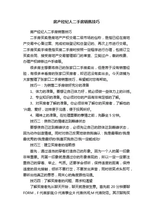 房产经纪人二手房销售技巧