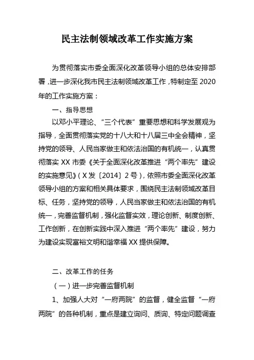 民主法制领域改革工作实施方案(草案)