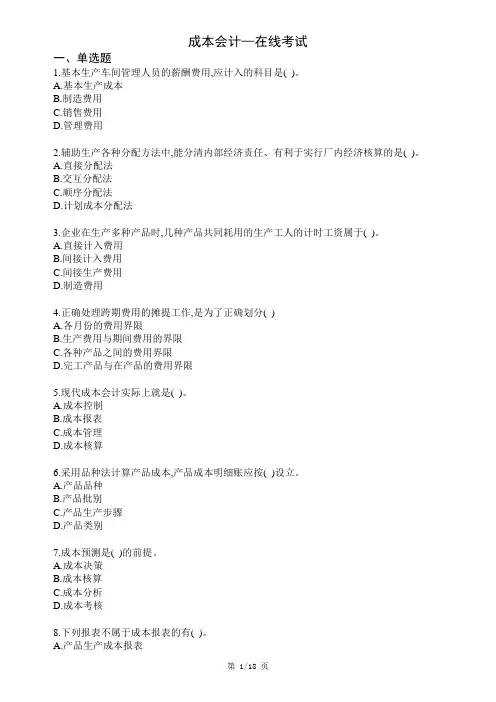 西南科技大学网络教育《成本会计》在线考试