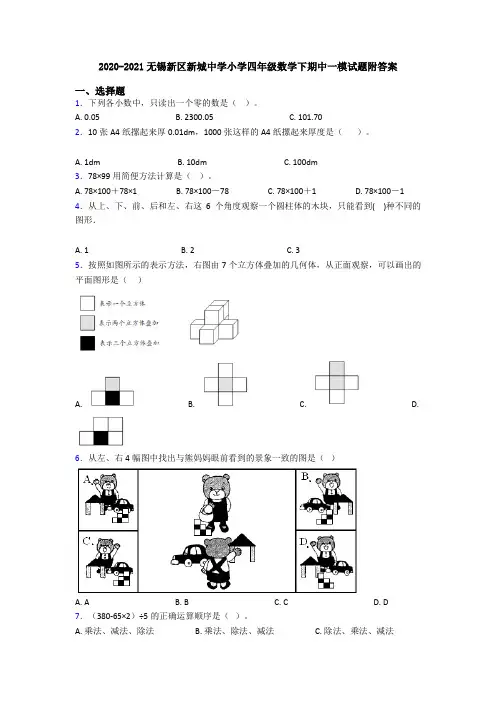 2020-2021无锡新区新城中学小学四年级数学下期中一模试题附答案