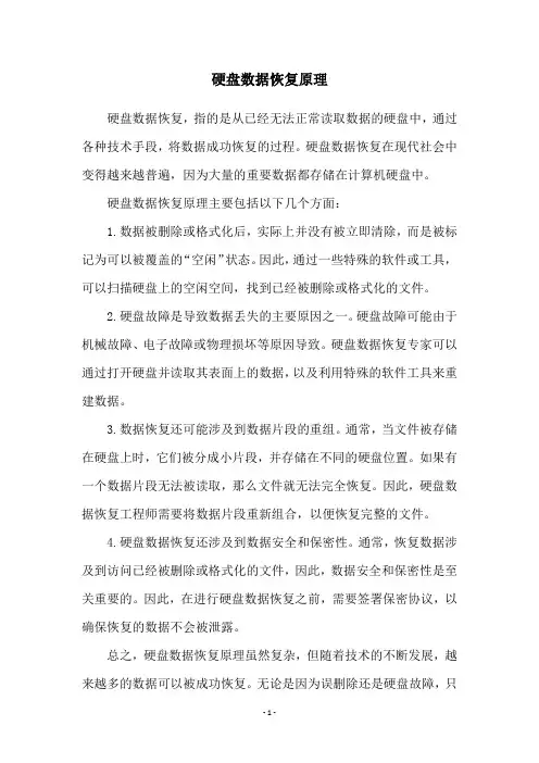 硬盘数据恢复原理