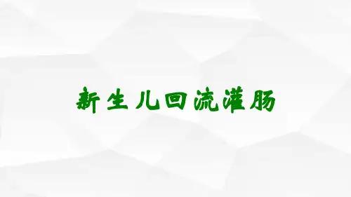 新生儿回流灌肠