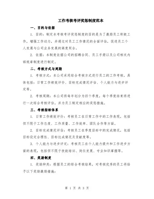 工作考核考评奖惩制度范本