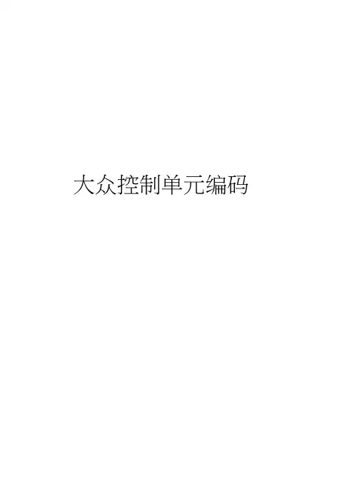 大众控制单元编码教学内容