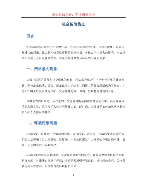 社会新闻热点