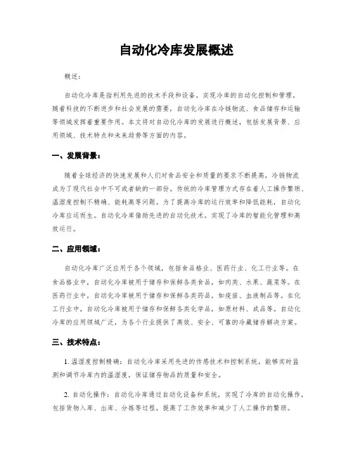 自动化冷库发展概述