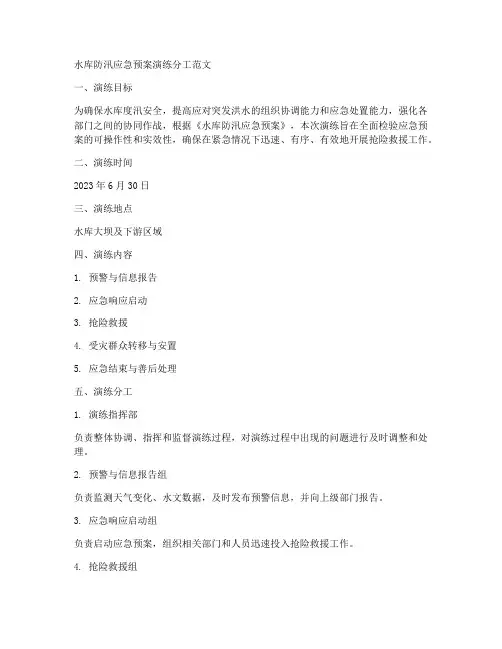 水库防汛应急预案演练分工范文
