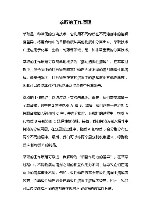 萃取的工作原理