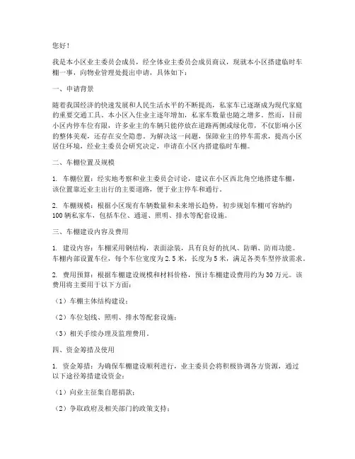 小区搭建临时车棚申请书