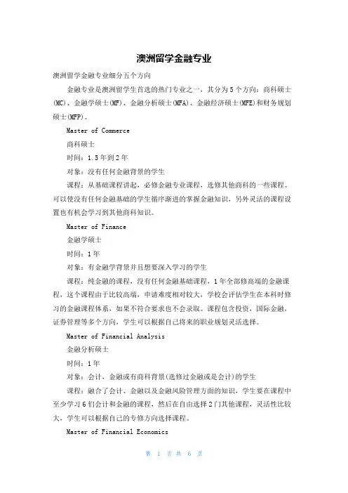 澳洲留学金融专业