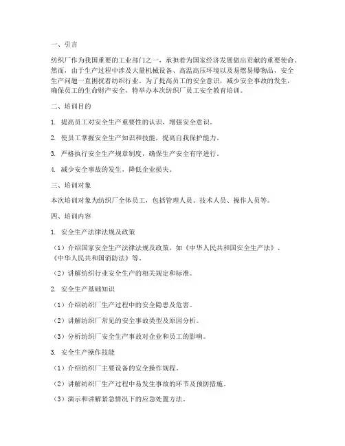 纺织厂员工安全教育培训