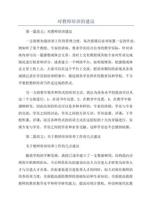 对教师培训的建议