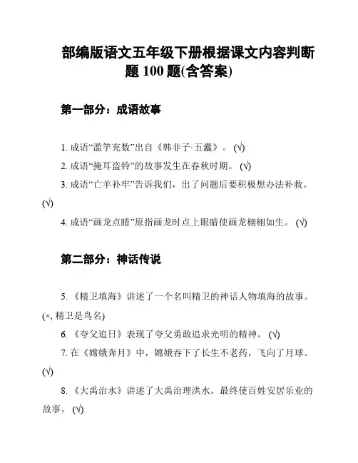 部编版语文五年级下册根据课文内容判断题100题(含答案)