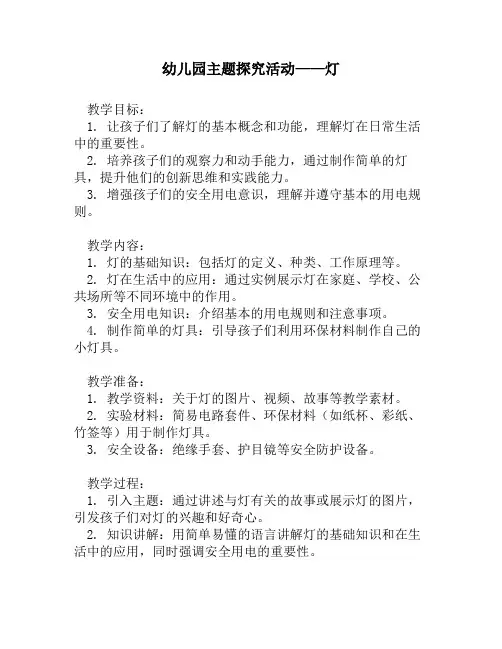 幼儿园主题探究活动——灯