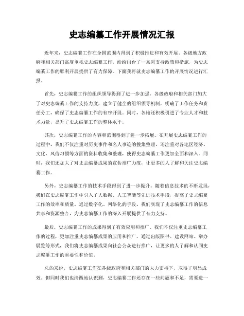 史志编纂工作开展情况汇报