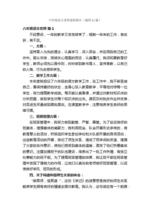 六年级语文老师述职报告（通用14篇）