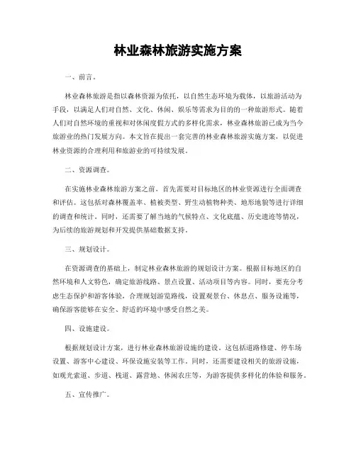 林业森林旅游实施方案