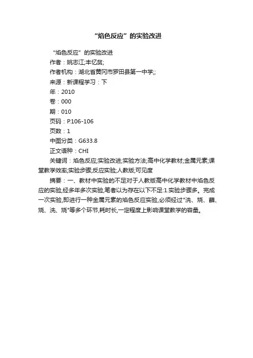 “焰色反应”的实验改进
